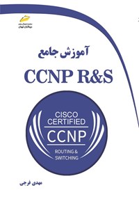 کتاب آموزش جامع CCNP R&S اثر مهدی فرجی