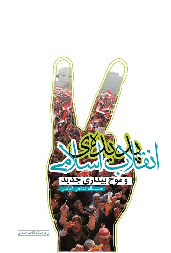 تصویر جلد کتاب پدیده انقلاب اسلامی و موج بیداری جدید