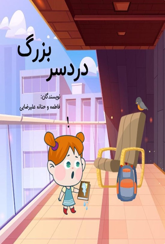 تصویر جلد کتاب دردسر بزرگ