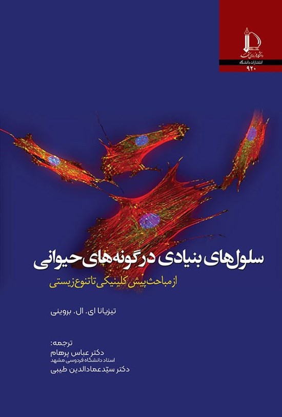 تصویر جلد کتاب سلول های بنیادی در گونه های حیوانی