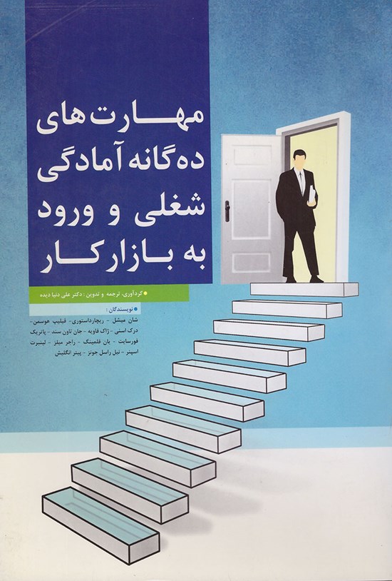 تصویر جلد کتاب مهارتهای دهگانه: آمادگی شغلی و ورود به بازار کار