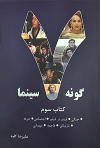 کتاب هفت گونه سینمایی (کتاب سوم) اثر علیرضا کاوه