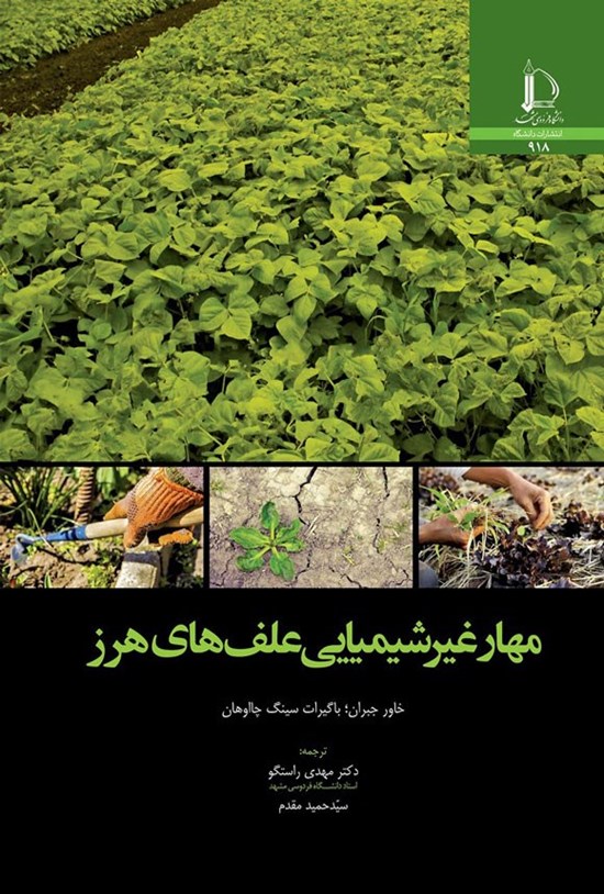 تصویر جلد کتاب مهار غیرشیمیایی علف های هرز