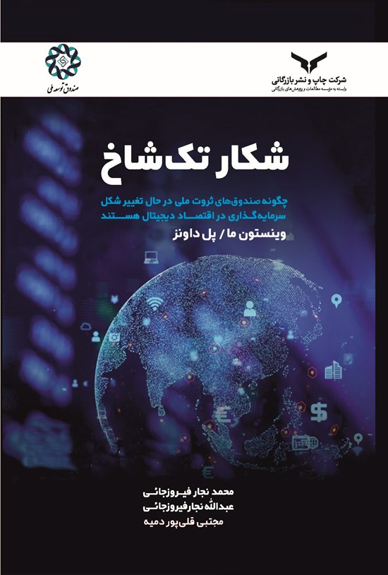 تصویر جلد کتاب شکار تک شاخ