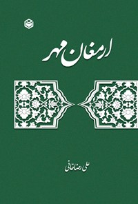 کتاب ارمغان مهر اثر علی رضاخانی