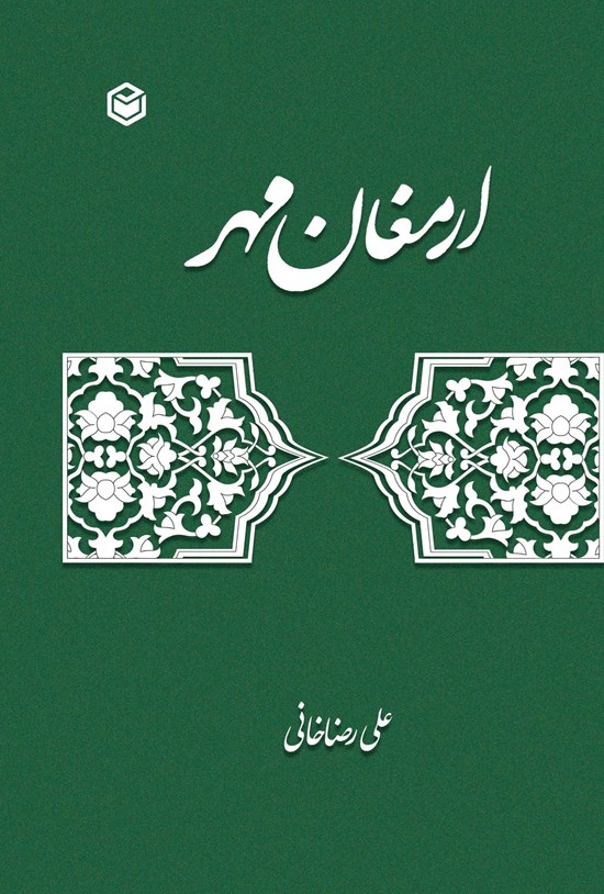 تصویر جلد کتاب ارمغان مهر