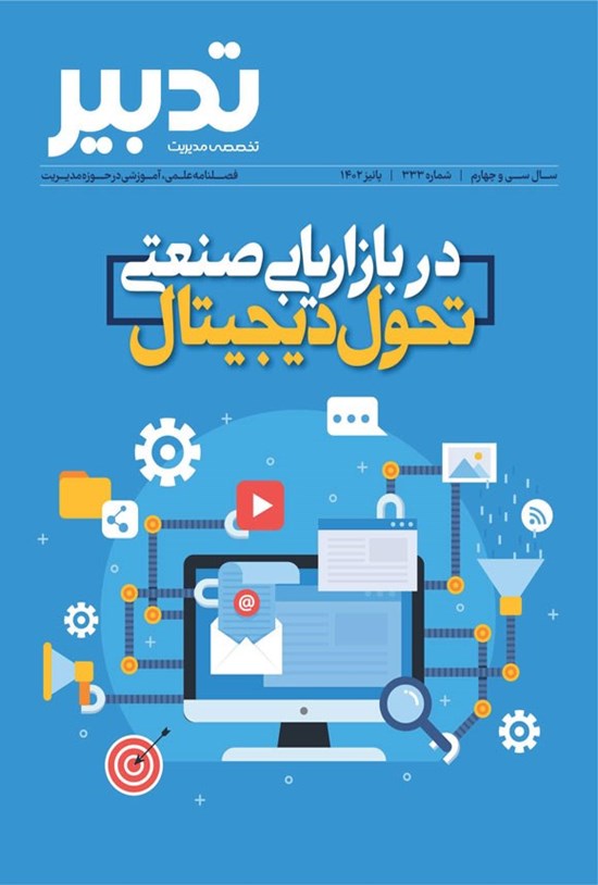 تصویر جلد کتاب فصلنامه تدبیر ـ شماره ۳۳۳ ـ پائیز ۱۴۰۲