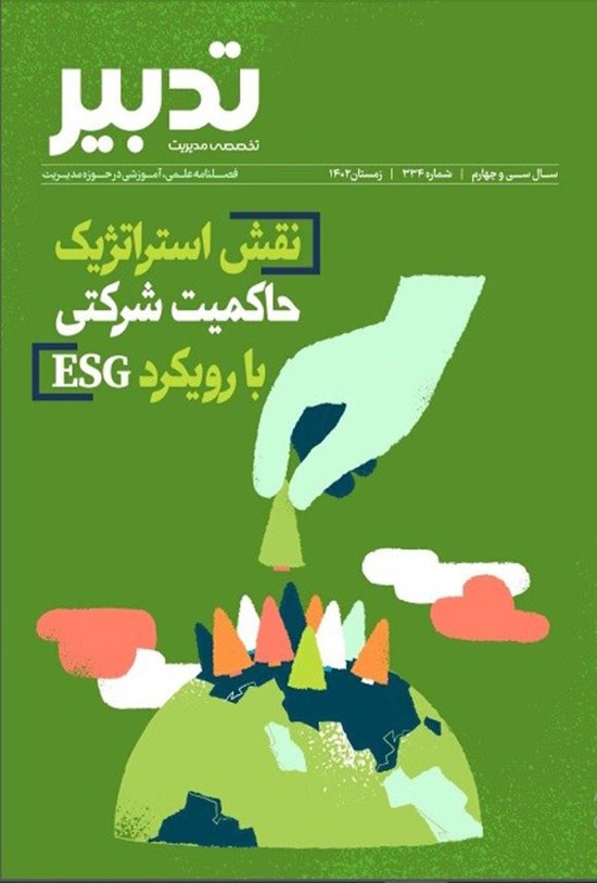 تصویر جلد کتاب فصلنامه تدبیر ـ شماره ۳۳۴ ـ زمستان ۱۴۰۲