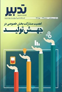 کتاب فصلنامه تدبیر ـ شماره ۳۳۵ ـ بهار ۱۴۰۳ 