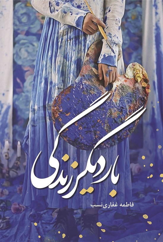 تصویر جلد کتاب بار دیگر زندگی