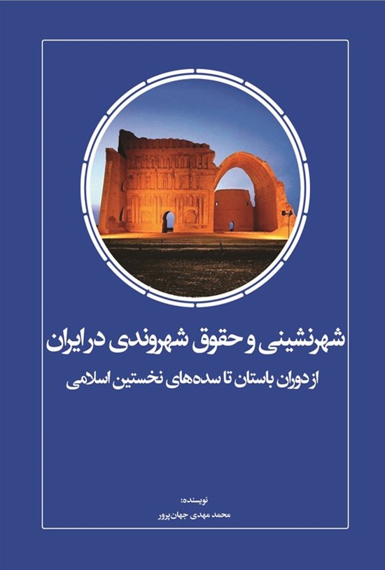 تصویر جلد کتاب شهرنشینی و حقوق شهروندی در ایران