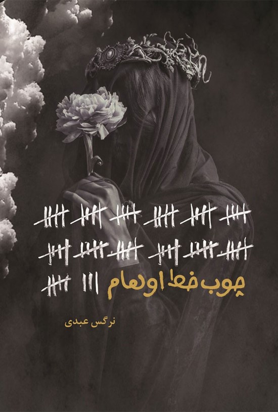 تصویر جلد کتاب چوب خط اوهام