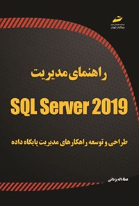 کتاب راهنمای مدیریت SQL Server 2019 اثر عطاءاله یزدانی