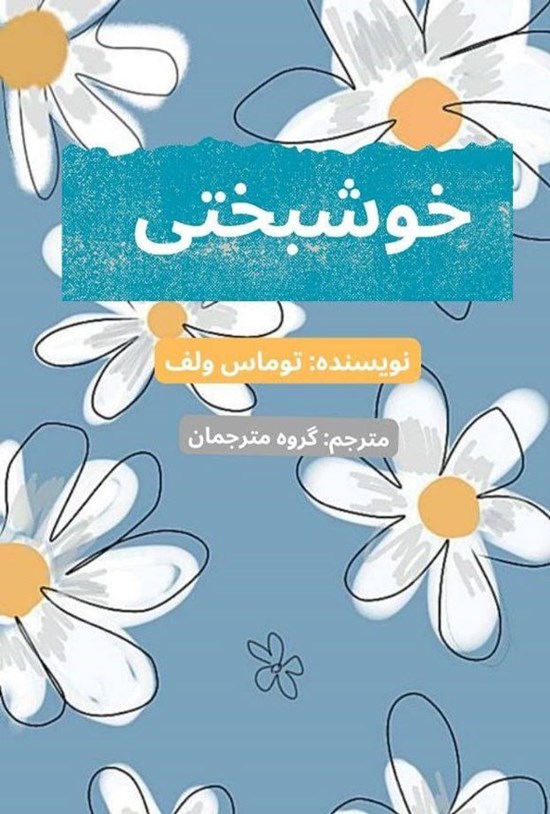 تصویر جلد کتاب خوشبختی