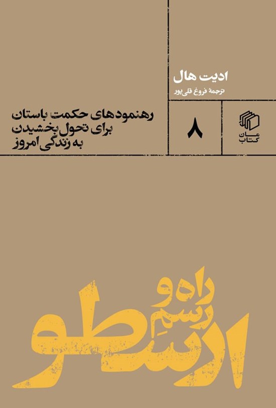 تصویر جلد کتاب راه و رسم ارسطو