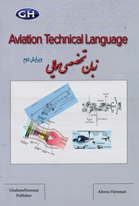 کتاب زبان تخصصی هوانوردی Aviation Technical language اثر علیرضا همتی