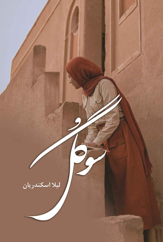 تصویر جلد کتاب سوگل