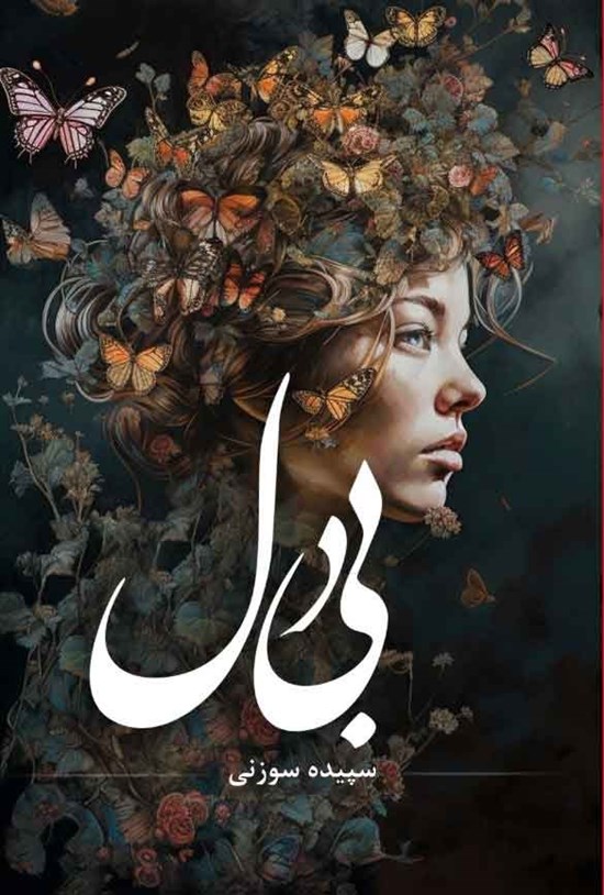 تصویر جلد کتاب بی دل