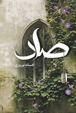 تصویر جلد کتاب صاد