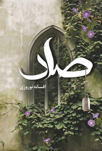 تصویر جلد کتاب صاد