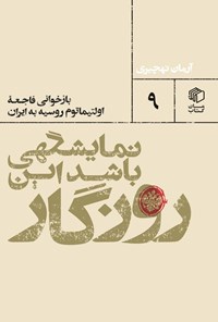 کتاب نمایشگهی باشد این روزگار اثر آرمان نهچیری