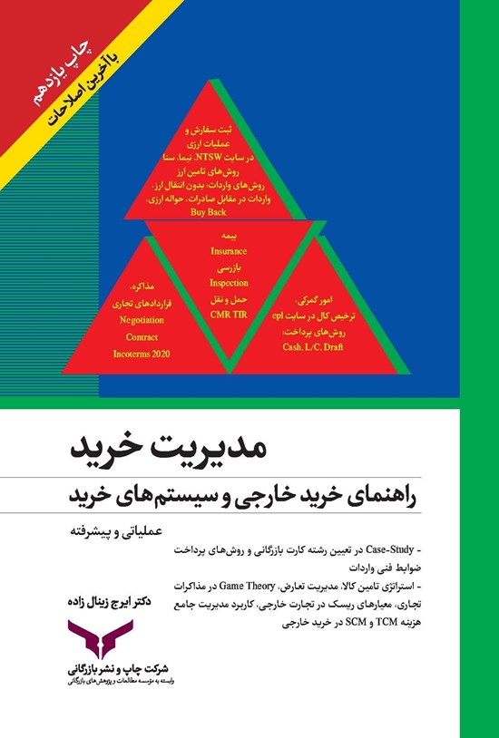 تصویر جلد کتاب مدیریت خرید