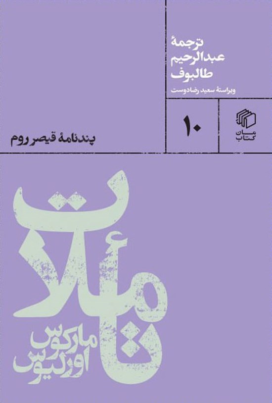 تصویر جلد کتاب تأملات مارکوس اورلیوس