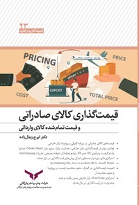 کتاب قیمت گذاری کالای صادراتی و قیمت تمام شده کالای وارداتی اثر ایرج زینال زاده