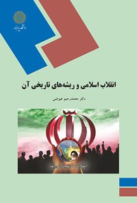 تصویر جلد کتاب انقلاب اسلامی و ریشه‌های تاریخی آن