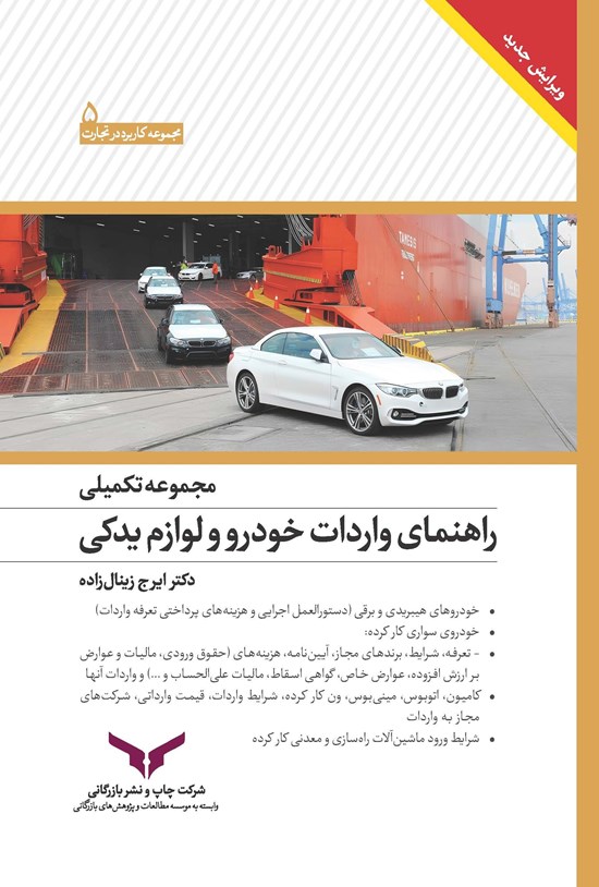 تصویر جلد کتاب مجموعه تکمیلی راهنمای واردات خودرو و لوازم یدکی