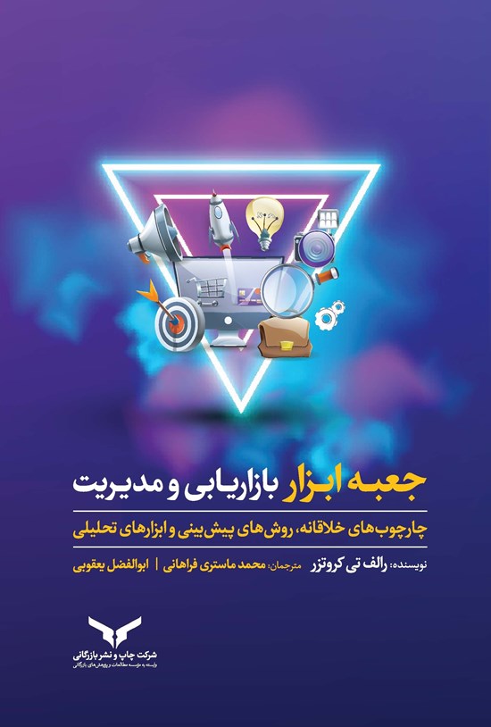 تصویر جلد کتاب جعبه ابزار بازاریابی و مدیریت