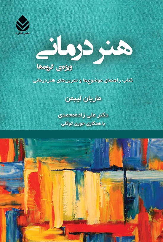 تصویر جلد کتاب هنردرمانی