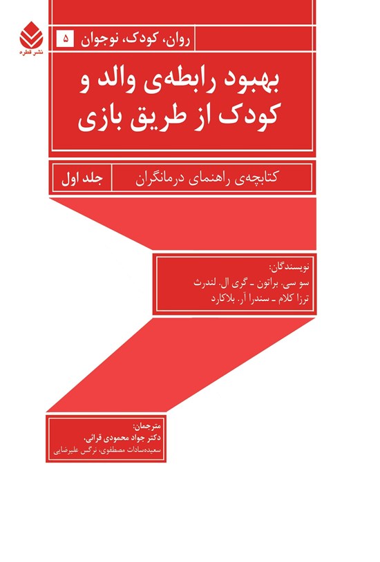 تصویر جلد کتاب بهبود رابطه والد و کودک از طریق بازی (جلد اول)