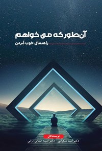 کتاب آن طور که می خواهم: راهنمای خوب مُردن اثر امید شکرانی