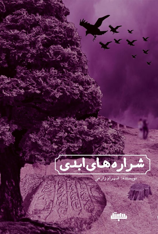 تصویر جلد کتاب شراره های ابدی