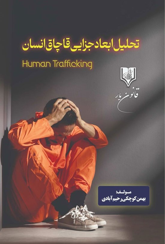 تصویر جلد کتاب تحلیل ابعاد جزایی قاچاق انسان
