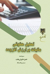 کتاب تحلیل حقوقی مالیات بر ارزش افزوده اثر حمزه خوش بخت