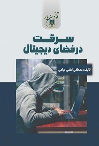 تصویر جلد کتاب سرقت در فضای دیجیتال