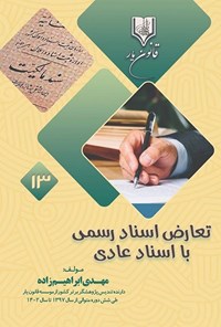 کتاب محشای کاربردی قانون حمایت از حقوق مصرف کنندگان اثر قاسم حاجی زاده