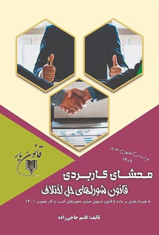 تصویر جلد کتاب محشای کاربردی قانون شوراهای حل اختلاف (مصوب ۱۴۰۲)