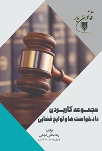 کتاب مجموعه کاربردی دادخواست ها و لوایح قضایی اثر رضا خانی گیاشی