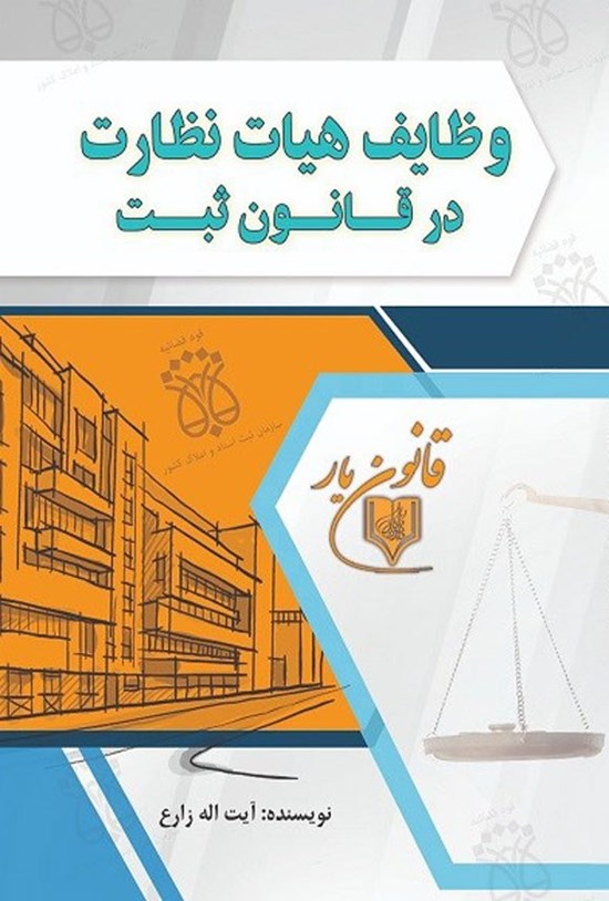 تصویر جلد کتاب وظایف هیات نظارت در قانون ثبت