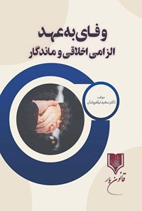 کتاب وفای به عهد الزامی اخلاقی و ماندگار اثر سعید نیلفروشان