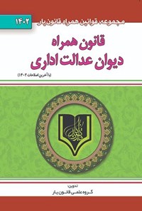 کتاب قانون دیوان عدالت اداری (۱۴۰۲) اثر گروه علمی قانون یار