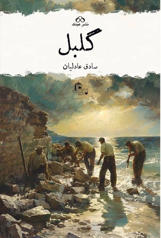 تصویر جلد کتاب گلبل