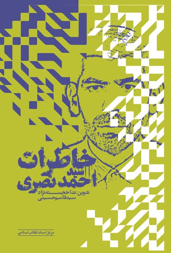 تصویر جلد کتاب خاطرات سید احمد نصری