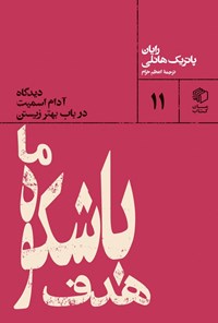 کتاب هدف باشکوه ما اثر رایان پاتریک هانلی