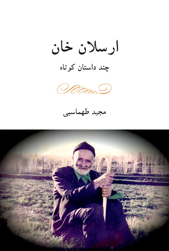 تصویر جلد کتاب ارسلان خان(چند داستان کوتاه)