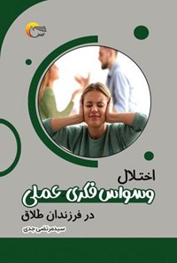 کتاب اختلال وسواس فکری عملی در فرزندان طلاق اثر سیدمرتضی جدی