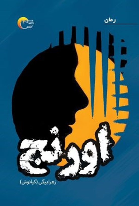 تصویر جلد کتاب اورنج